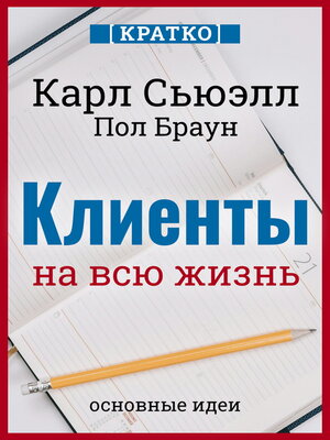 cover image of Клиенты на всю жизнь. Кратко. Карл Сьюэлл, Пол Браун